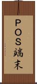 ＰＯＳ端末 Scroll