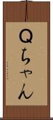 Ｑちゃん Scroll