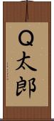 Ｑ太郎 Scroll
