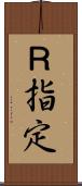 Ｒ指定 Scroll
