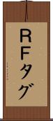 ＲＦタグ Scroll