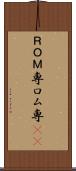 ＲＯＭ専 Scroll