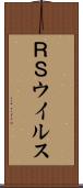 ＲＳウイルス Scroll