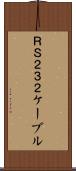 ＲＳ２３２ケーブル Scroll