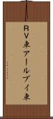 ＲＶ車 Scroll