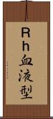 Ｒｈ血液型 Scroll