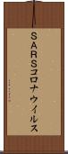 ＳＡＲＳコロナウイルス Scroll
