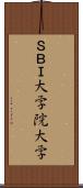 ＳＢＩ大学院大学 Scroll