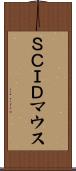 ＳＣＩＤマウス Scroll