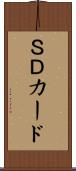 ＳＤカード Scroll