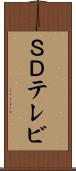 ＳＤテレビ Scroll