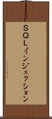 ＳＱＬインジェクション Scroll