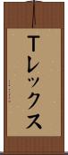 Ｔレックス Scroll