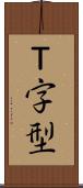 Ｔ字型 Scroll