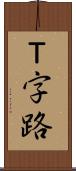Ｔ字路 Scroll