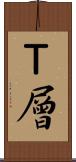 Ｔ層 Scroll