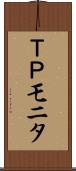 ＴＰモニタ Scroll
