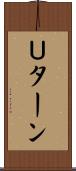 Ｕターン Scroll