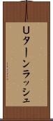 Ｕターンラッシュ Scroll