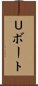 Ｕボート Scroll