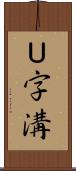 Ｕ字溝 Scroll