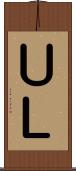 ＵＬ Scroll