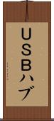 ＵＳＢハブ Scroll