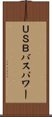 ＵＳＢバスパワー Scroll
