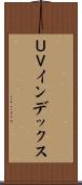 ＵＶインデックス Scroll