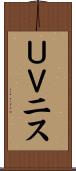 ＵＶニス Scroll