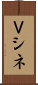 Ｖシネ Scroll