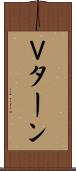Ｖターン Scroll