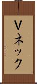 Ｖネック Scroll