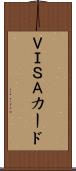 ＶＩＳＡカード Scroll