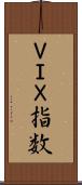 ＶＩＸ指数 Scroll