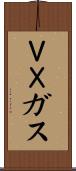 ＶＸガス Scroll