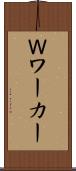 Ｗワーカー Scroll