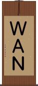 ＷＡＮ Scroll