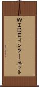 ＷＩＤＥインターネット Scroll