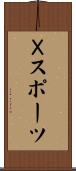 Ｘスポーツ Scroll