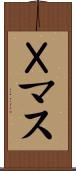 Ｘマス Scroll