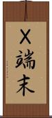 Ｘ端末 Scroll