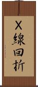 Ｘ線回折 Scroll