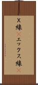 Ｘ線(P) Scroll
