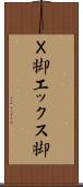 Ｘ脚 Scroll