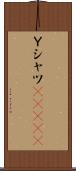 Ｙシャツ(ateji) Scroll