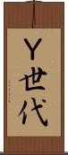 Ｙ世代 Scroll