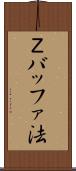 Ｚバッファ法 Scroll