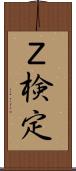 Ｚ検定 Scroll