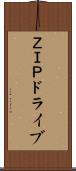 ＺＩＰドライブ Scroll